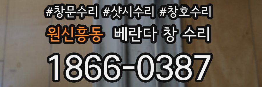 원신흥동 베란다 창 수리