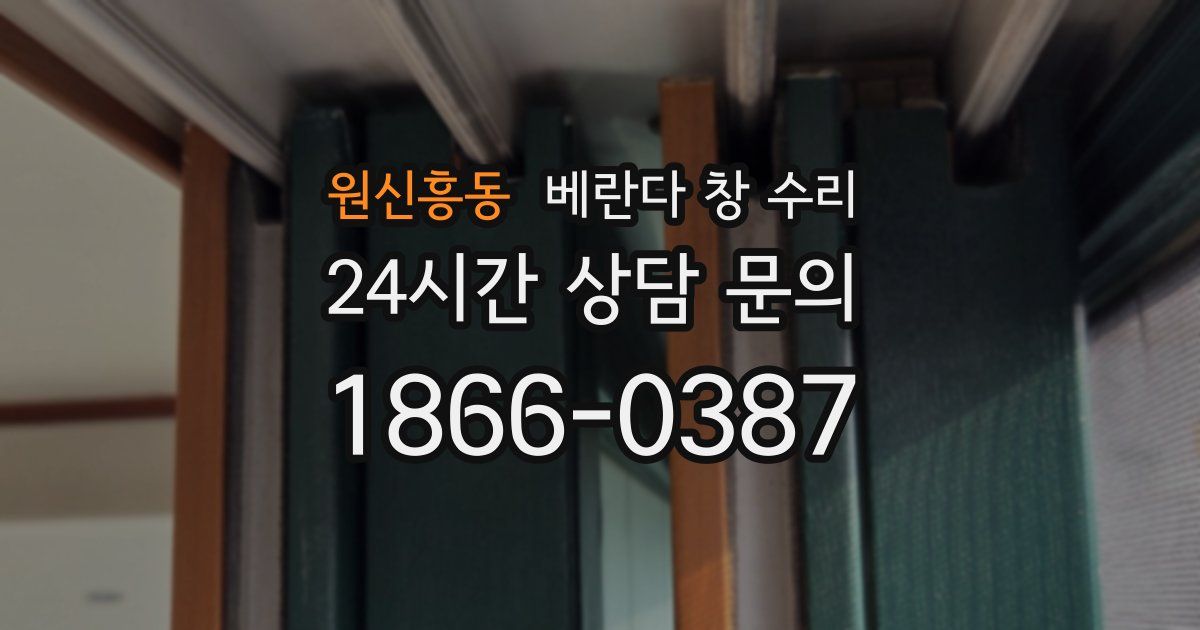 원신흥동 베란다 창 수리