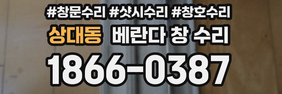 상대동 베란다 창 수리