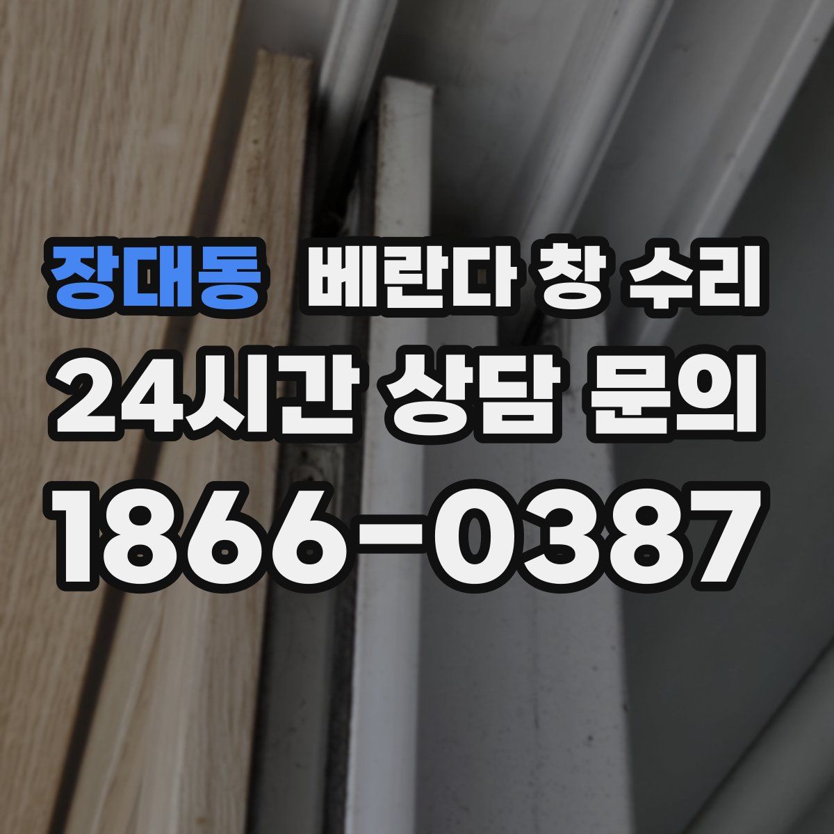 장대동 베란다 창 수리