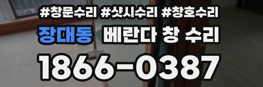 장대동 베란다 창 수리