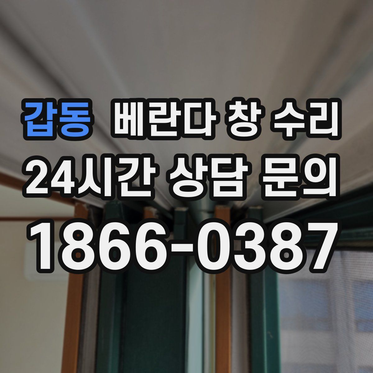 갑동 베란다 창 수리
