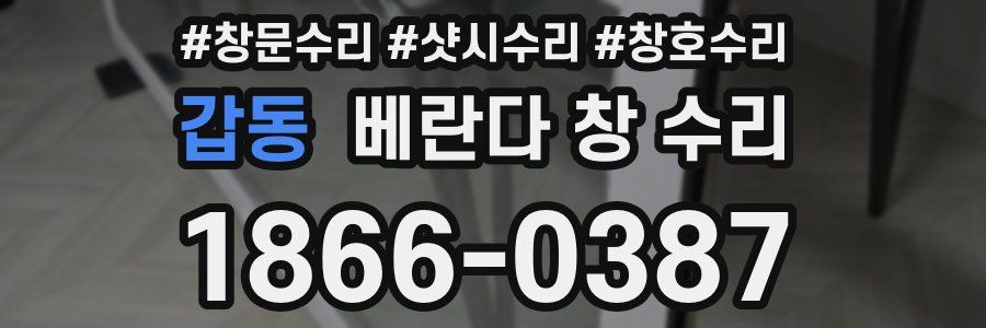 갑동 베란다 창 수리