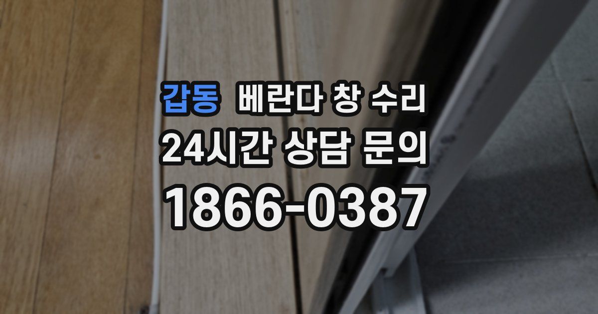 갑동 베란다 창 수리