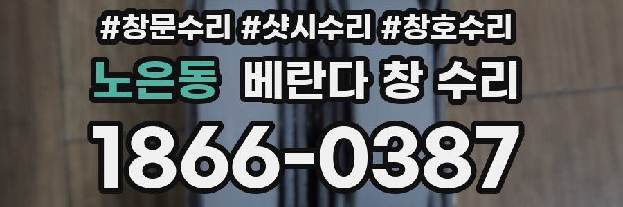 노은동 베란다 창 수리