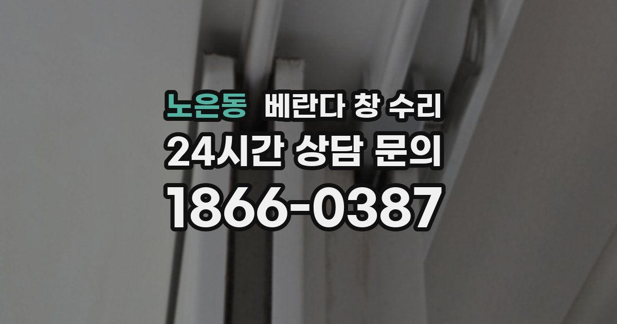 노은동 베란다 창 수리