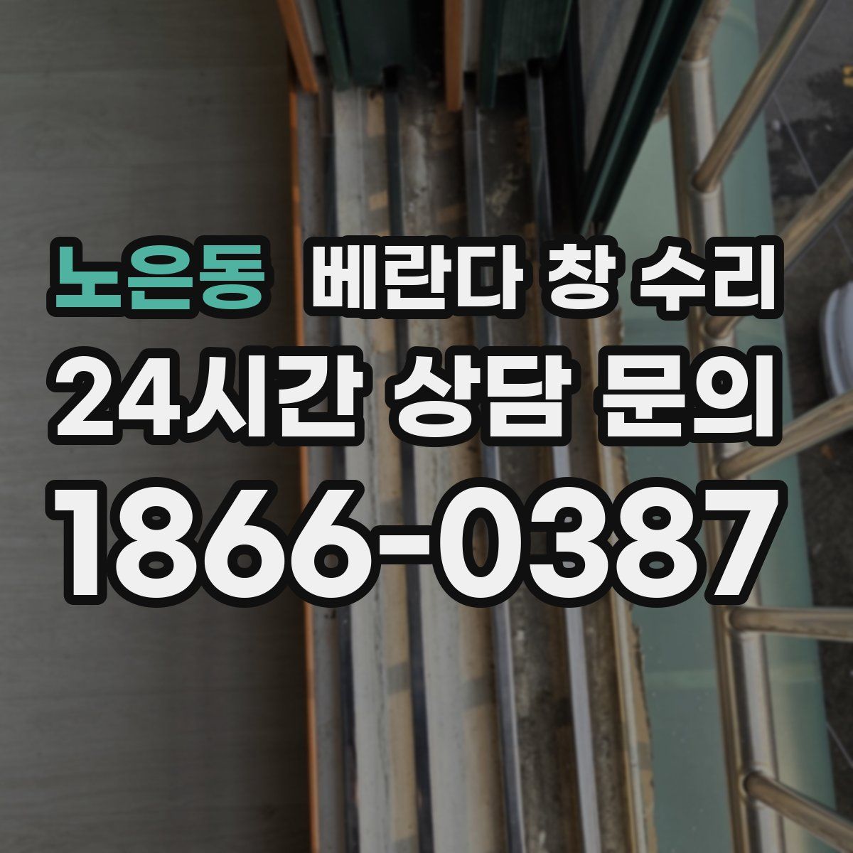 노은동 베란다 창 수리