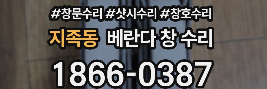 지족동 베란다 창 수리