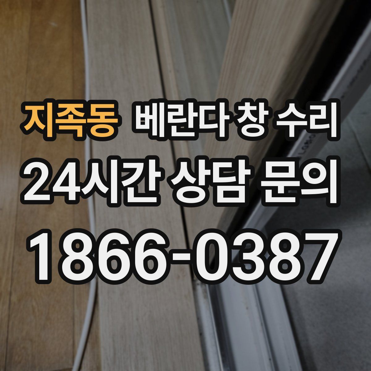 지족동 베란다 창 수리