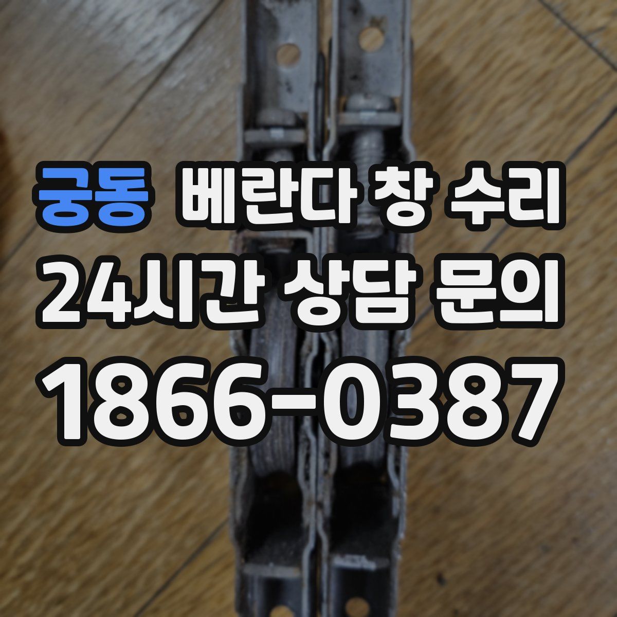 궁동 베란다 창 수리