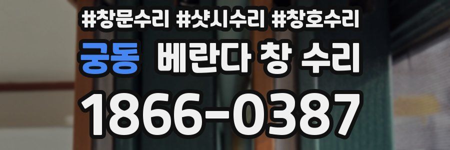 궁동 베란다 창 수리