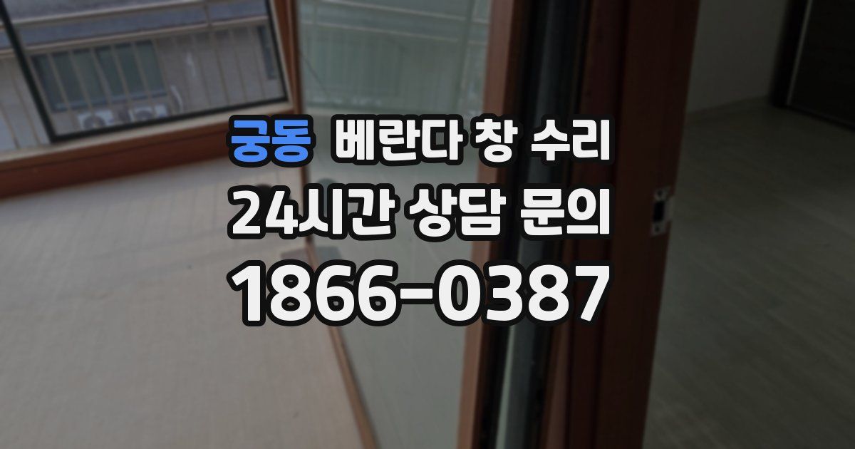 궁동 베란다 창 수리