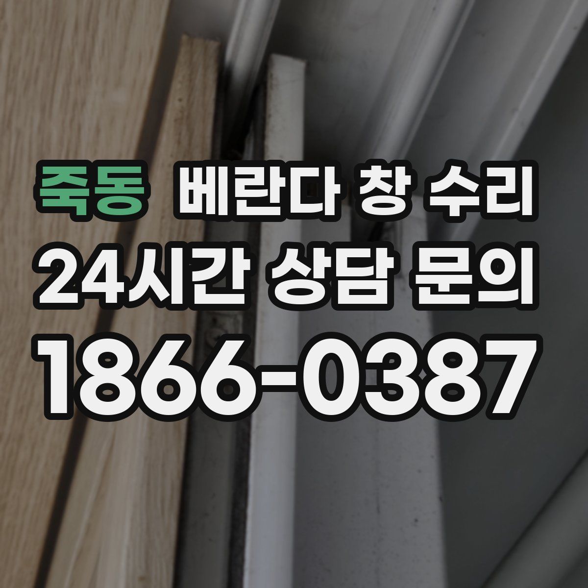 죽동 베란다 창 수리