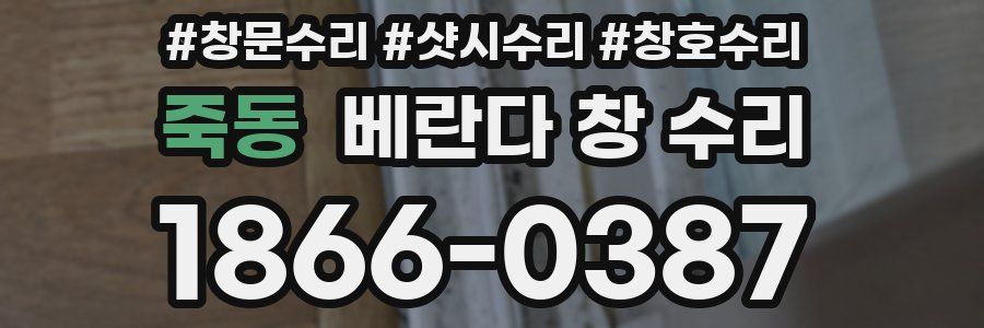 죽동 베란다 창 수리