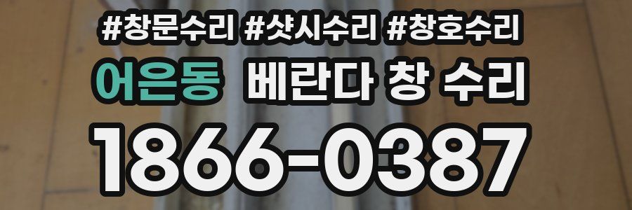 어은동 베란다 창 수리