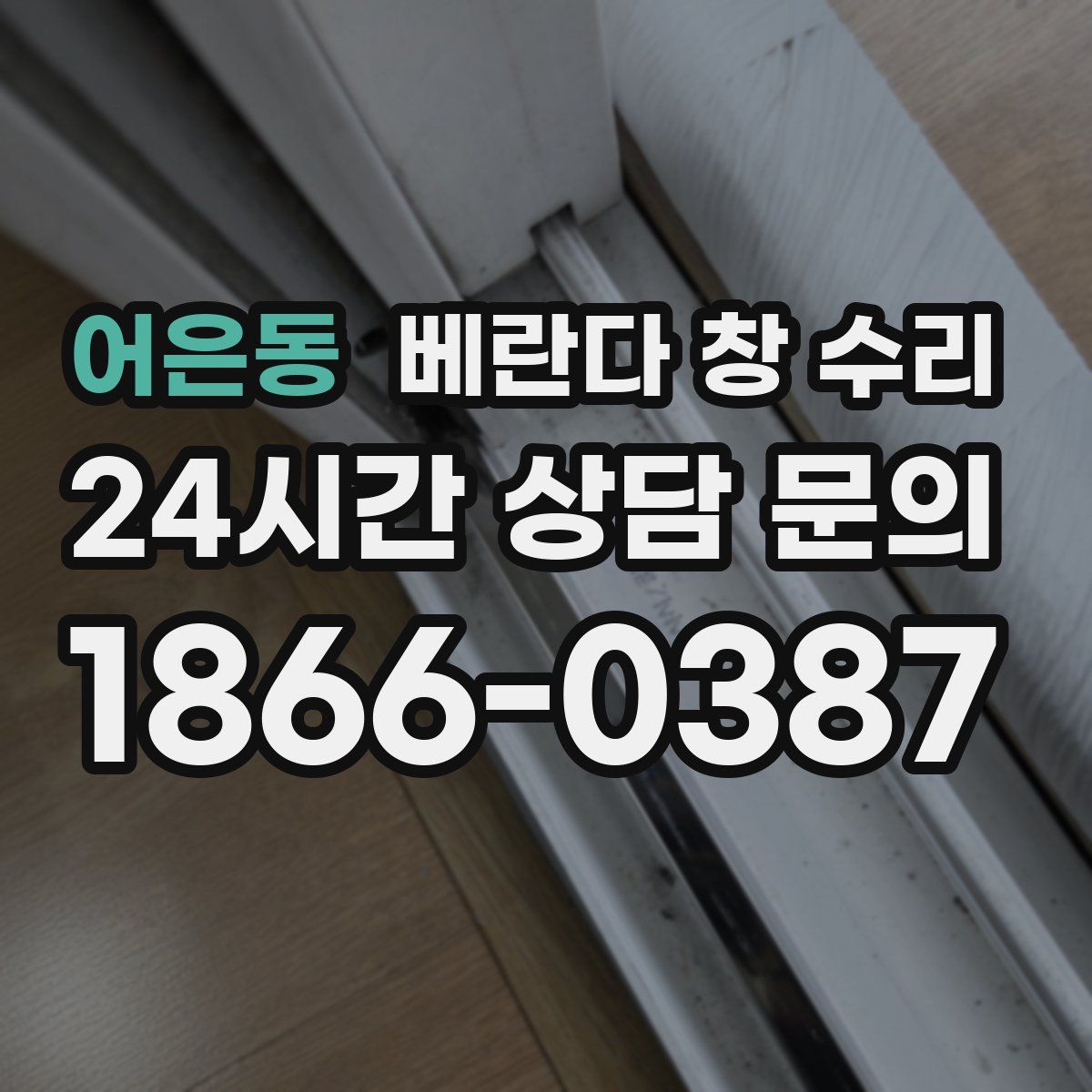 어은동 베란다 창 수리