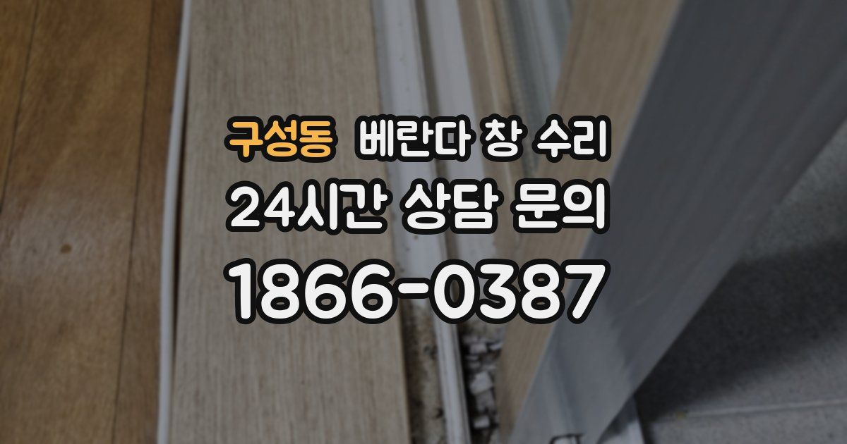 구성동 베란다 창 수리