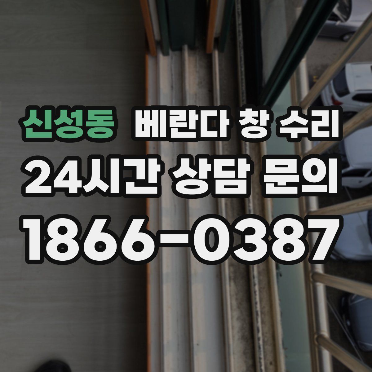 신성동 베란다 창 수리