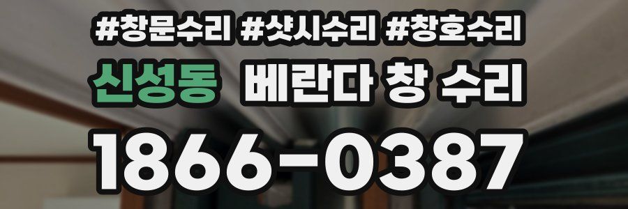 신성동 베란다 창 수리