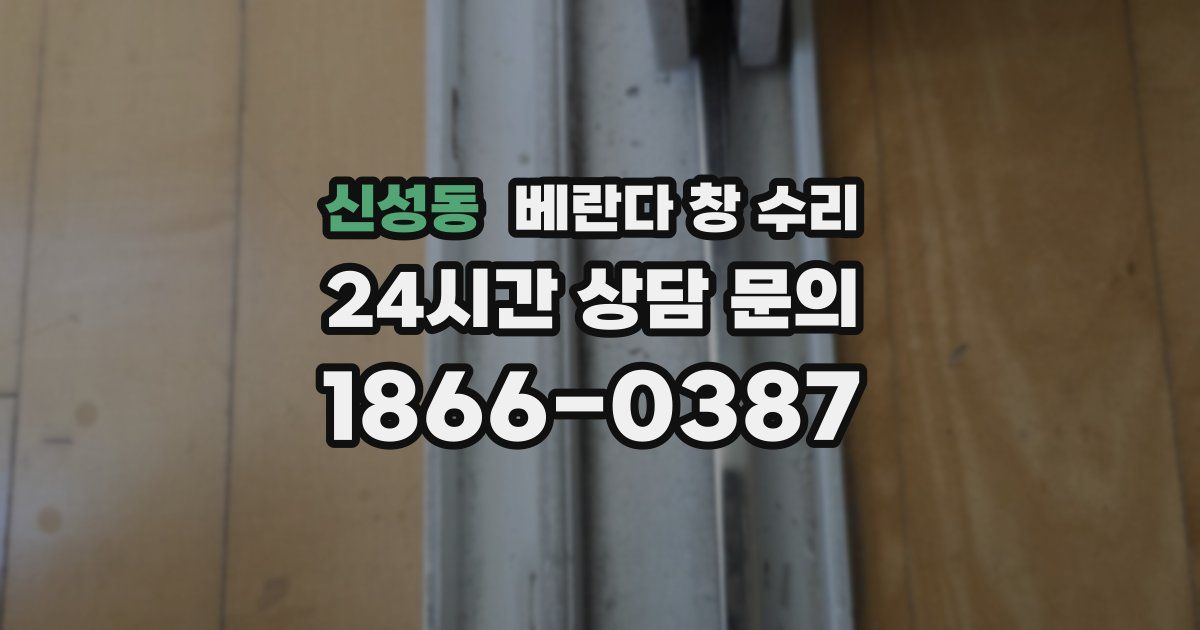 신성동 베란다 창 수리