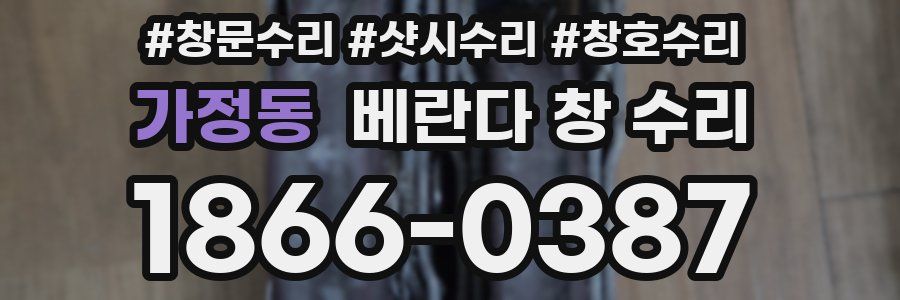 가정동 베란다 창 수리