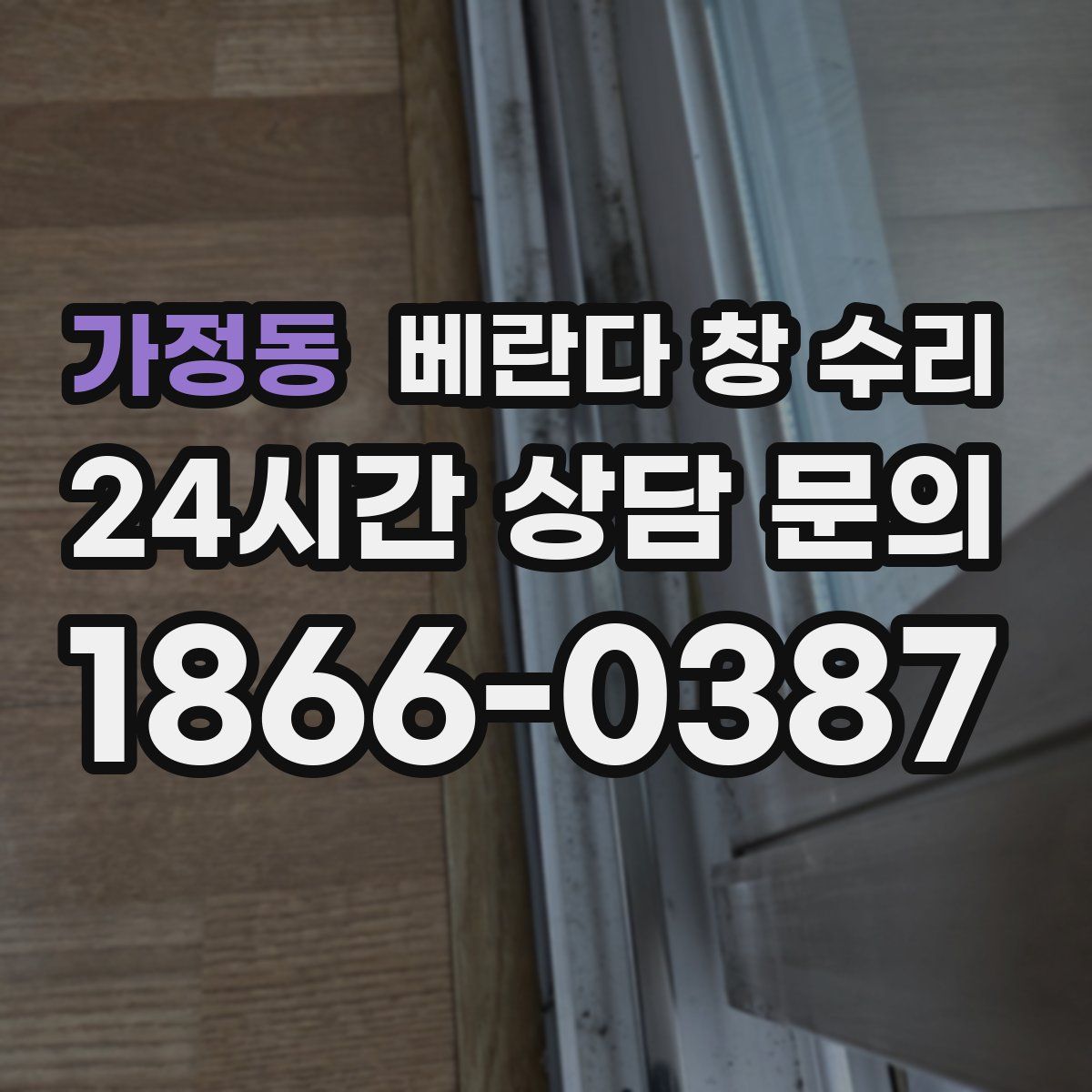 가정동 베란다 창 수리