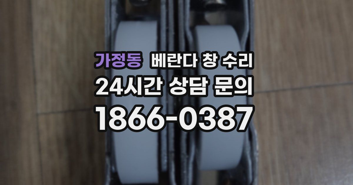 가정동 베란다 창 수리