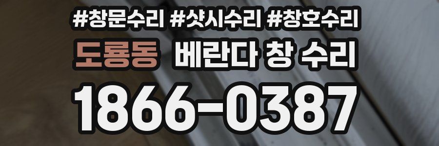 도룡동 베란다 창 수리