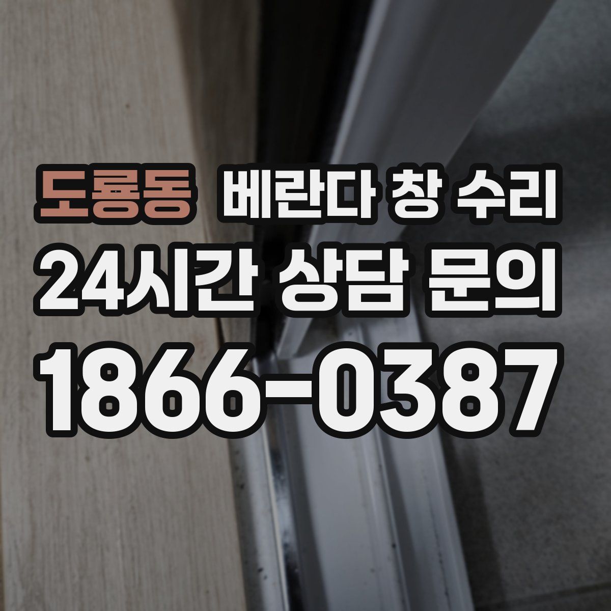 도룡동 베란다 창 수리