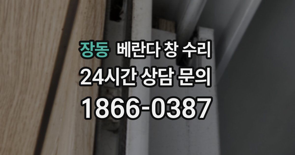 장동 베란다 창 수리