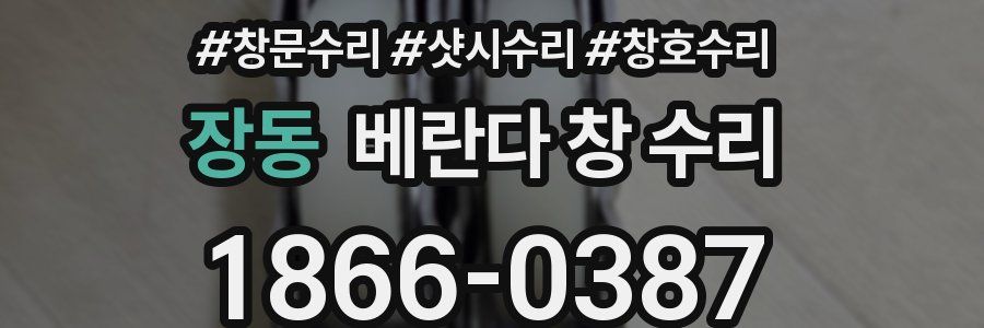 장동 베란다 창 수리