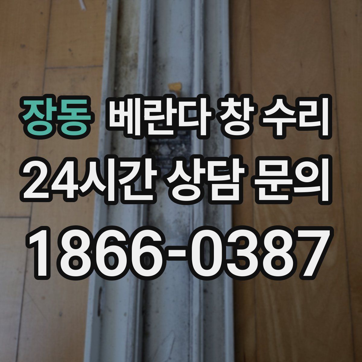 장동 베란다 창 수리