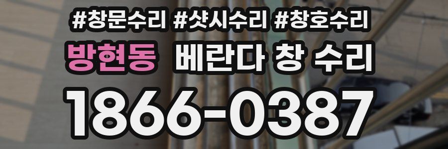방현동 베란다 창 수리