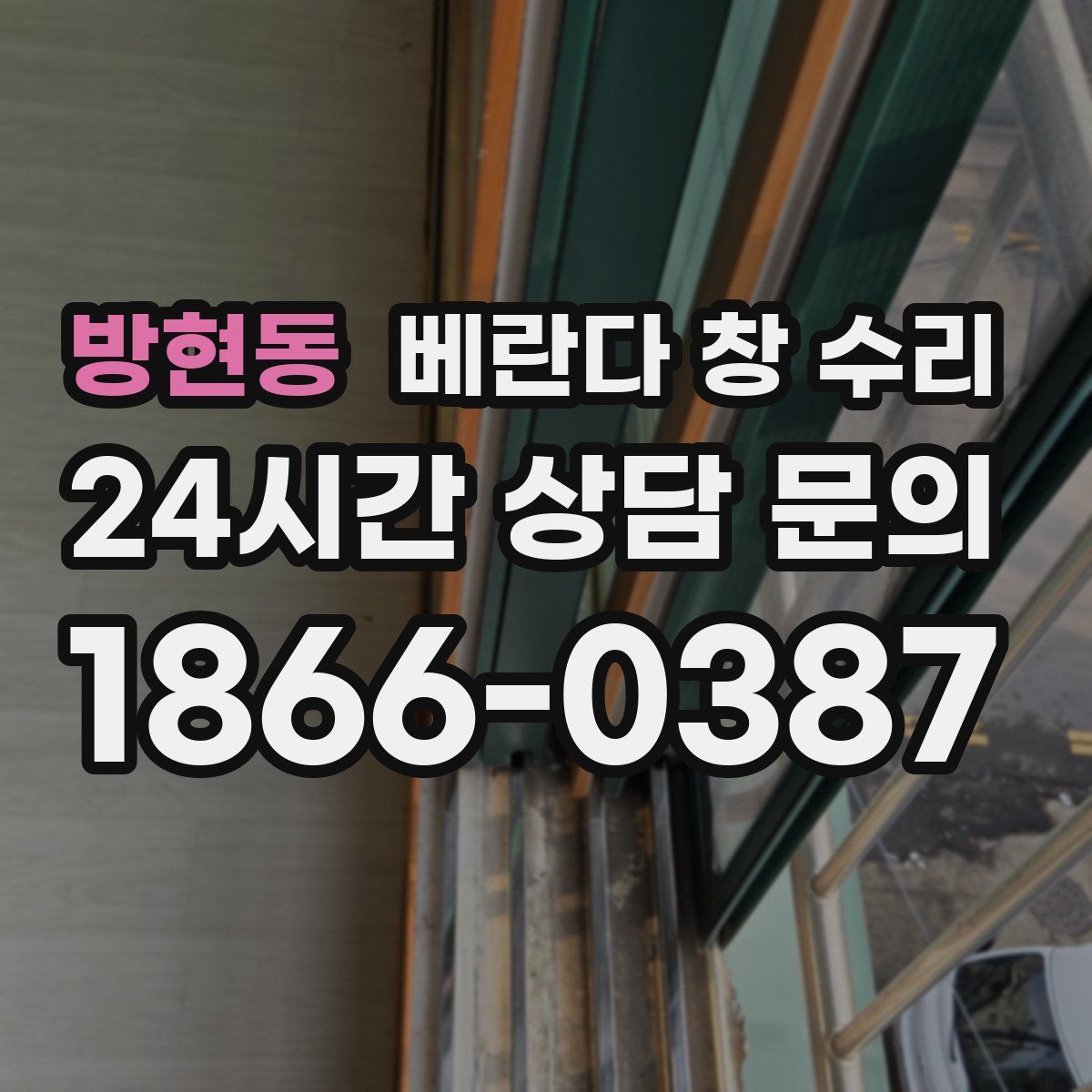 방현동 베란다 창 수리