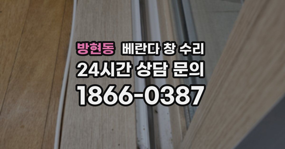 방현동 베란다 창 수리