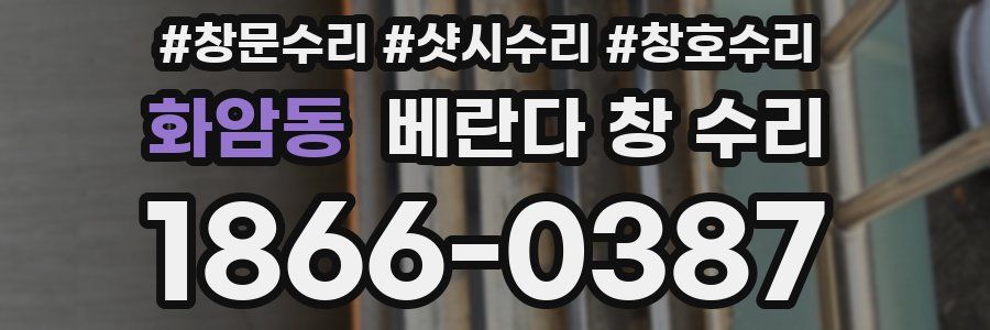 화암동 베란다 창 수리