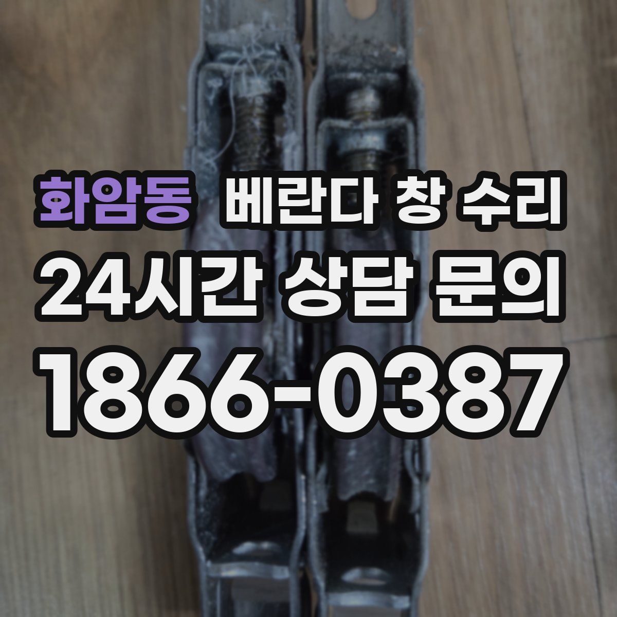 화암동 베란다 창 수리
