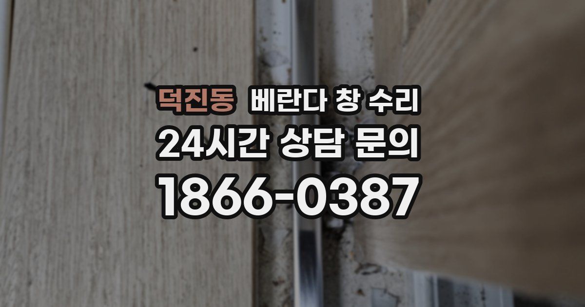 덕진동 베란다 창 수리