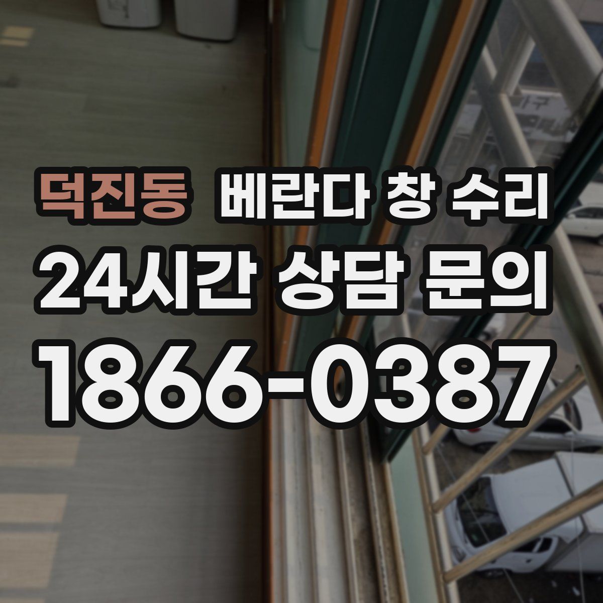 덕진동 베란다 창 수리
