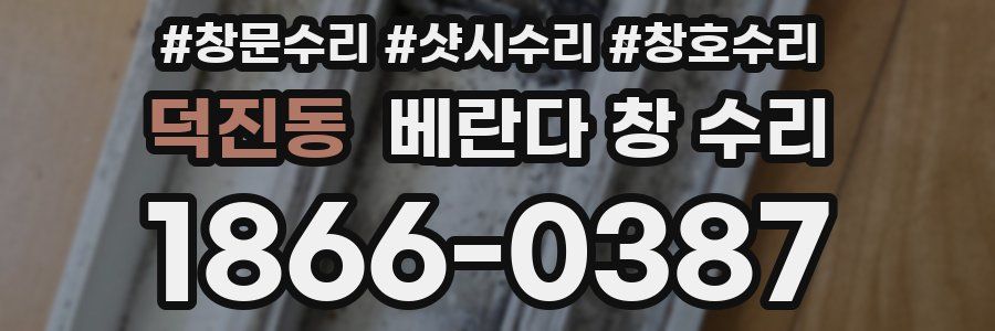 덕진동 베란다 창 수리