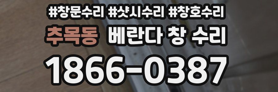 추목동 베란다 창 수리