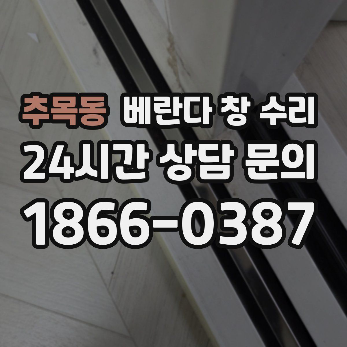추목동 베란다 창 수리