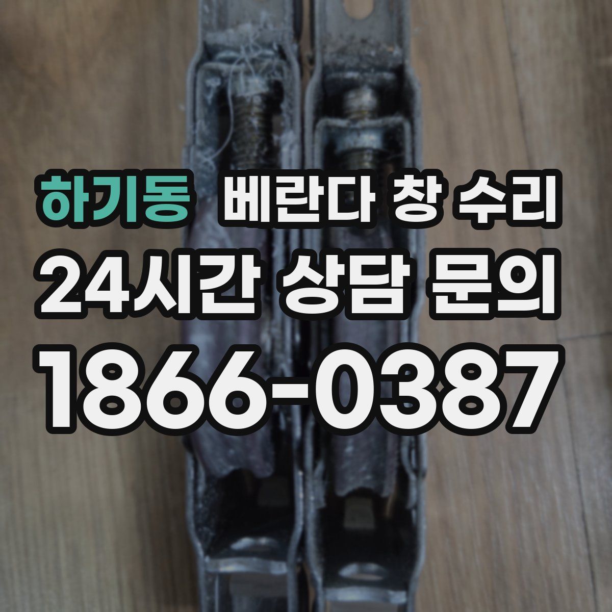 하기동 베란다 창 수리