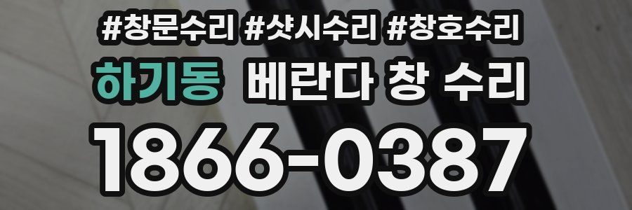 하기동 베란다 창 수리