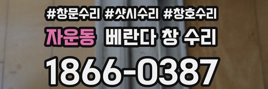 자운동 베란다 창 수리