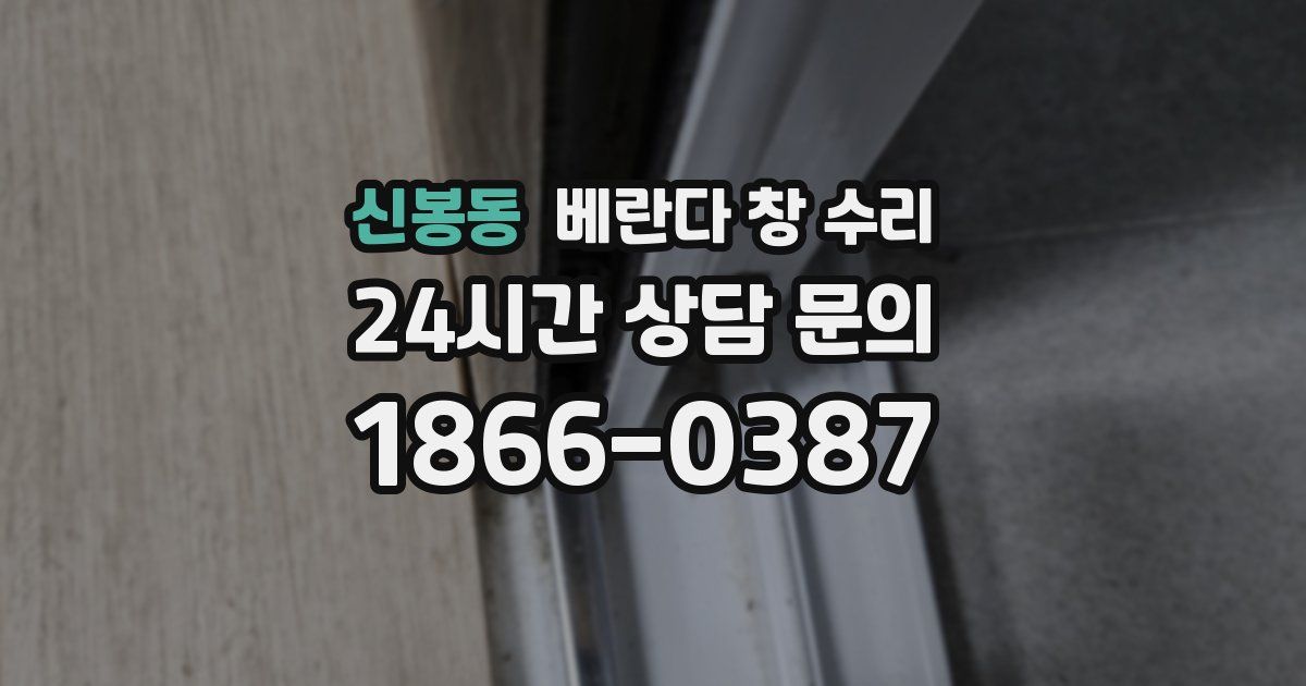 신봉동 베란다 창 수리