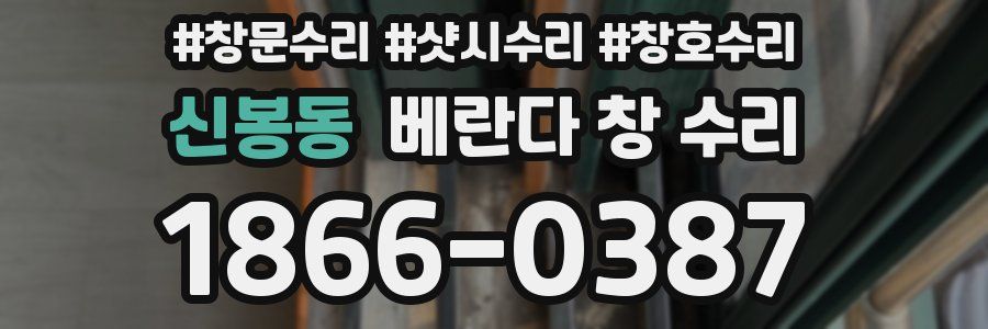 신봉동 베란다 창 수리