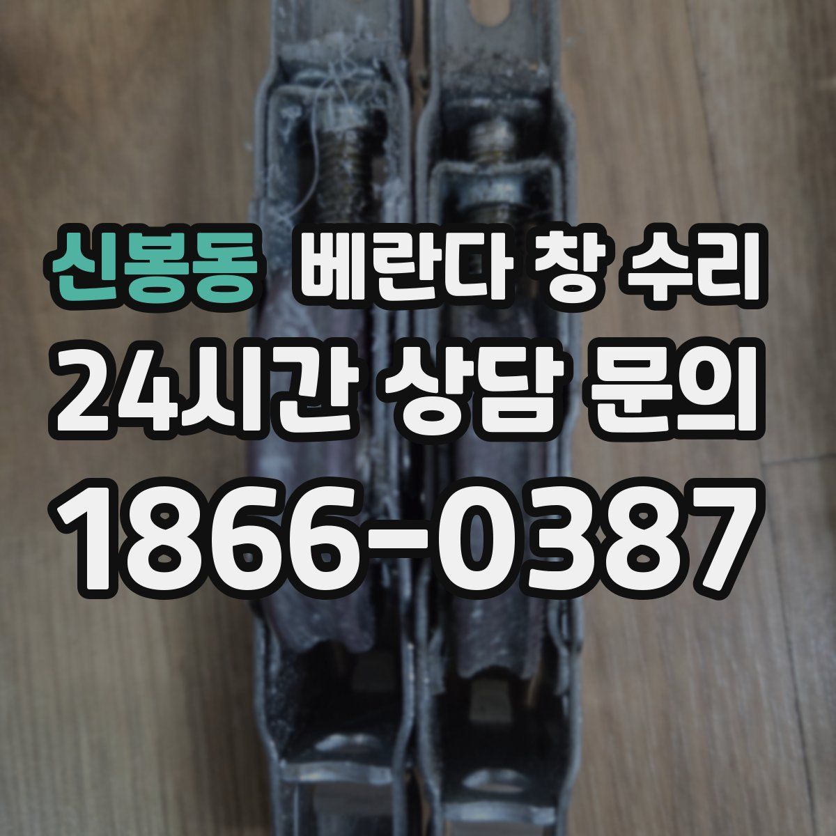 신봉동 베란다 창 수리