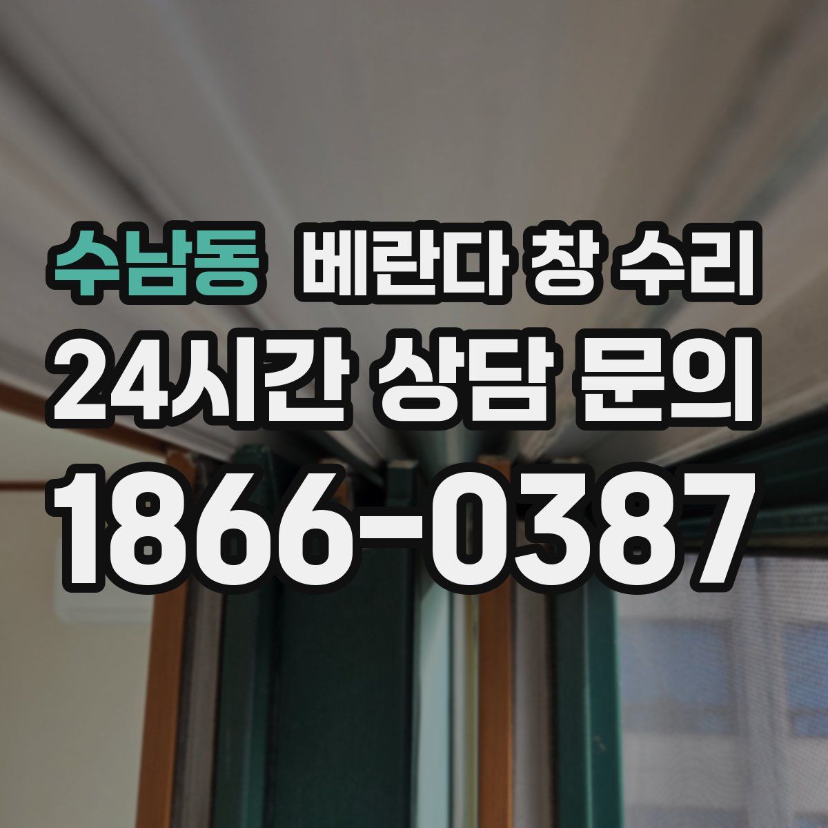 수남동 베란다 창 수리