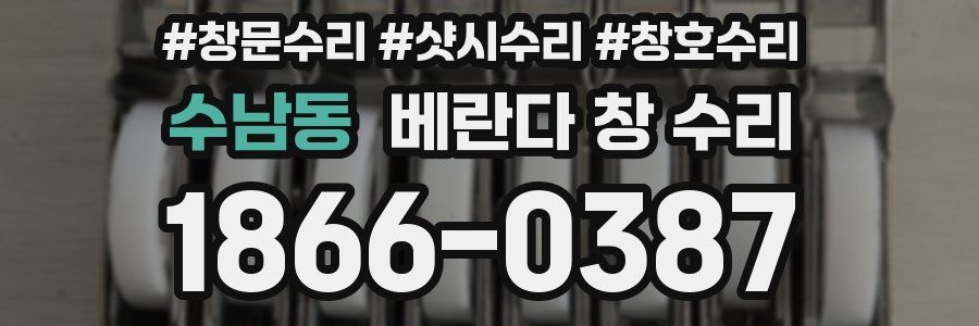 수남동 베란다 창 수리